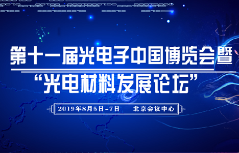 第十一届光电子中国博览会暨 “光电材料发展论坛”