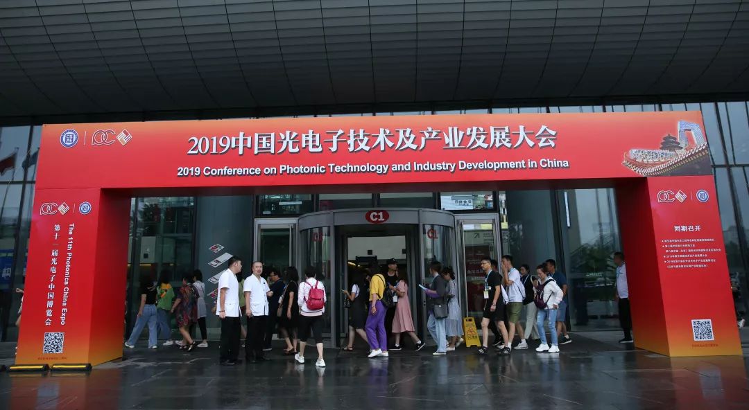 2019年第十一届光电子·中国博览会| 圆满闭幕